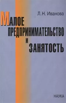 Малое предпринимательство и занятость