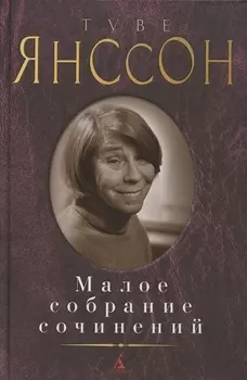 Малое собрание сочинений