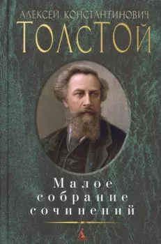 Малое собрание сочинений