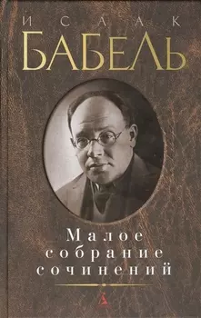 Малое собрание сочинений