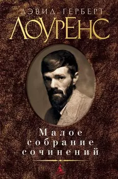 Малое собрание сочинений