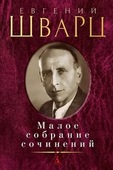 Малое собрание сочинений