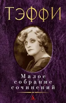 Малое собрание сочинений