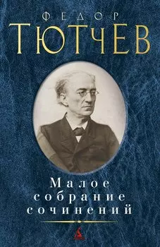Малое собрание сочинений