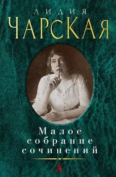Малое собрание сочинений