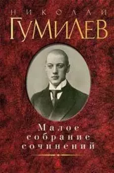 Малое собрание сочинений/Гумилев Н.