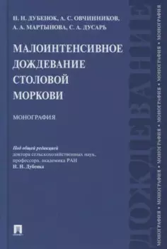 Малоинтенсивное дождевание столовой моркови. Монография