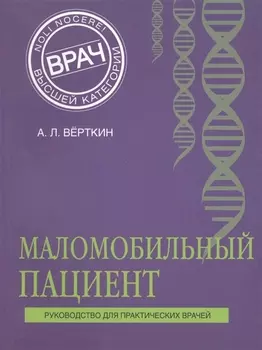 Маломобильный пациент