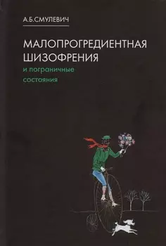 Малопрогредиентная шизофрения и пограничные состояния. 3-е издание, дополненное и переработанное