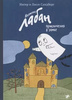 Малютка Лабан приключения в королевском замке