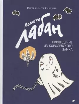 Малютка Лабан привидение из королевского замка