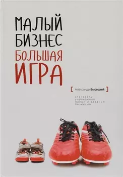 Малый бизнес большая игра (твёрдый переплёт)