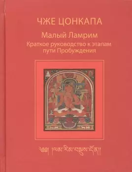 Малый Ламрим. Краткое руководство к этапам пути Пробуждения