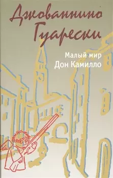 Малый мир. Дон Камилло.