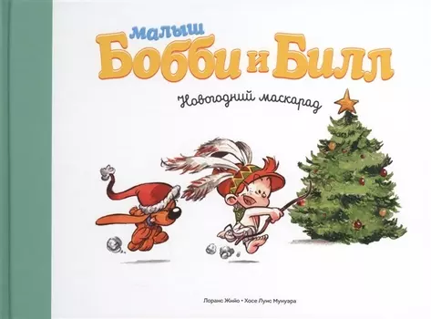 Малыш Бобби и Билл Новогодний маскарад