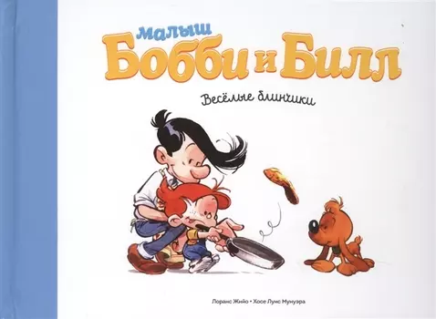 Малыш Бобби и Билл Веселые блинчики