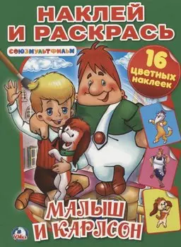 Малыш и Карлсон. Союзмультфильм