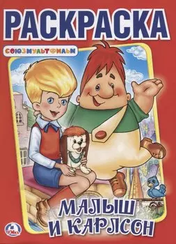 Малыш и Карлсон, Союзмультфильм (Первая раскраска А4)