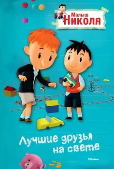Малыш Николя. Лучшие друзья на свете (по мультфильму)