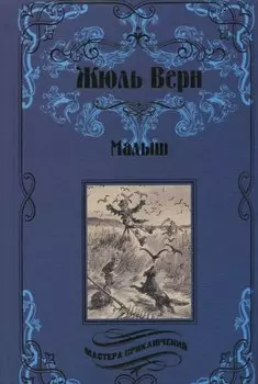 Малыш : роман