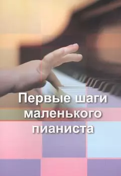 Малыш за роялем