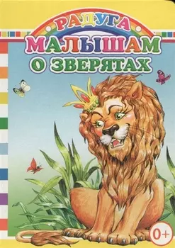 Малышам о зверятах