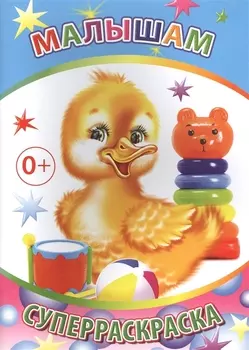Малышам Суперраскраска
