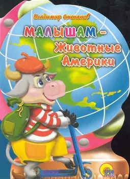 Малышам животные Америки