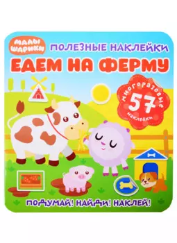 Малышарики. Едем на ферму