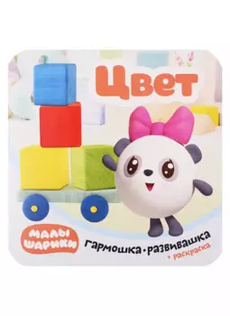 Малышарики. Гармошка-развивашка. Цвет