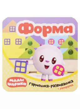 Малышарики. Гармошка-развивашка. Форма