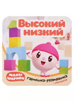 Малышарики. Гармошка-развивашка. Высокий-низкий