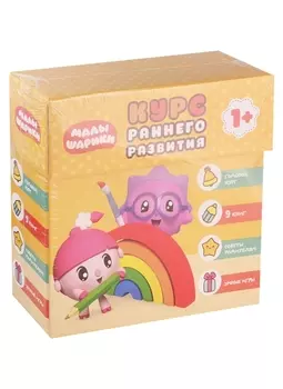 Малышарики. Комплект 1+. Курс раннего развития Развивающий набор в коробке