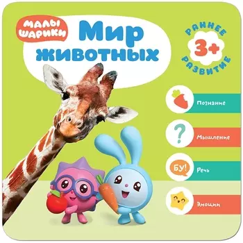 Малышарики. Курс раннего развития 3+. Мир животных