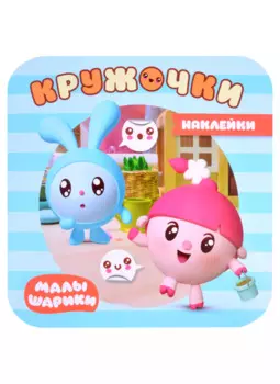 Малышарики. Наклейки-кружочки. На прогулке