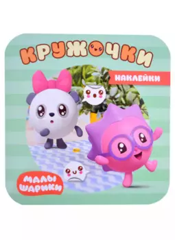 Малышарики. Наклейки-кружочки. В лесу