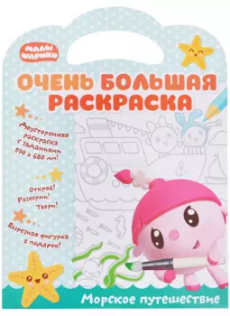 Малышарики. Очень большая раскраска. Морское путешествие