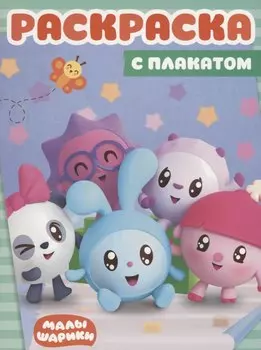 Малышарики. РП №1804. Раскраска с плакатом