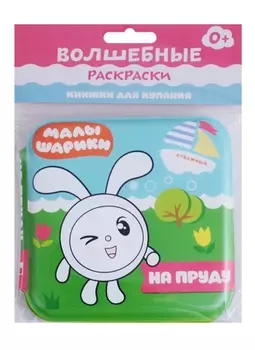 Малышарики. Волшебные раскраски. На пруду