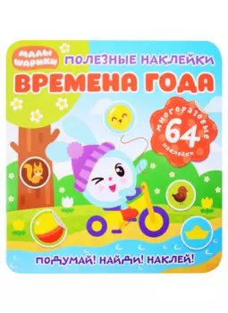 Малышарики. Времена года