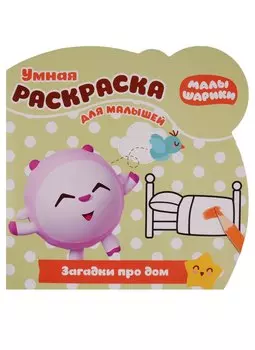 Малышарики. Загадки про дом. РУМ № 1810. Умная раскраска для малышей