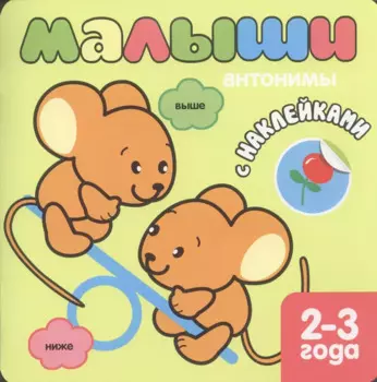 Малыши. Антонимы. Книжка с наклейками для самых маленьких