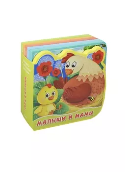 Малыши и мамы. Книжка с мягкими пазлами.