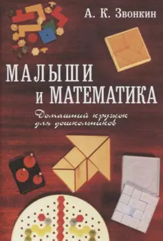 Малыши и математика. Домашний кружок для дошкольников
