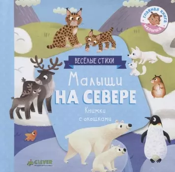 Малыши на севере Книжки с окошками