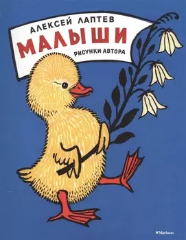 Малыши (Рисунки А. Лаптева)