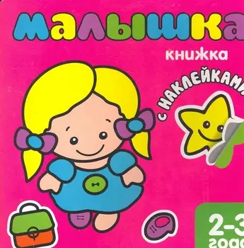 Малышка. Книжка с наклейками для самых маленьких.