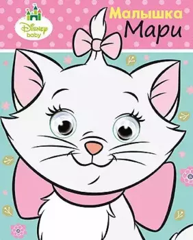 Малышка Мари