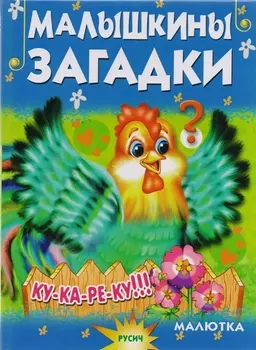 Малышкины загадки
