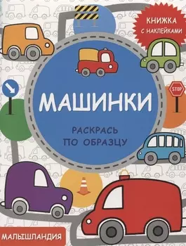 Машинки. Книга с наклейками